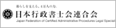 日本行政書士会連合会