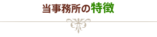 当事務所の特徴